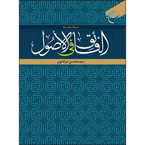 کتاب برگزیده الفائق فی الاصول اثر سید محسن مرتضوی نشر بوستان کتاب