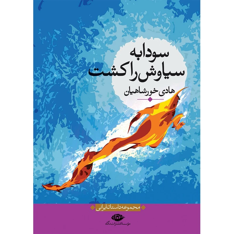 کتاب سودابه سیاوش را کشت اثر هادی خورشاهیان