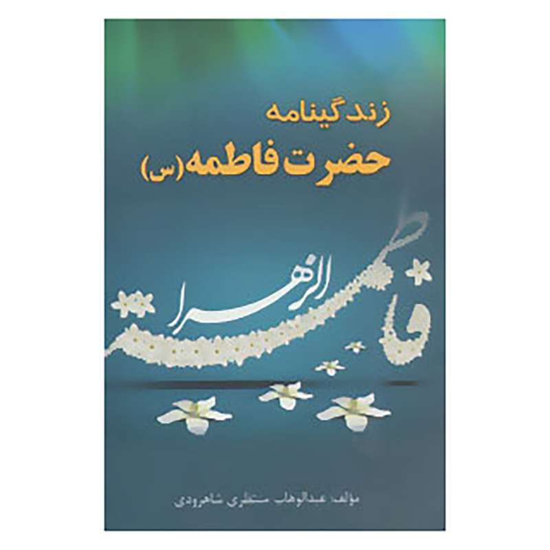کتاب زندگینامه حضرت فاطمه اثر عبدالوهاب منتظری شاهرودی