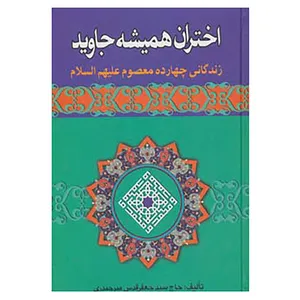 کتاب اختران همیشه جاوید اثر جعفر قدس میرحیدری