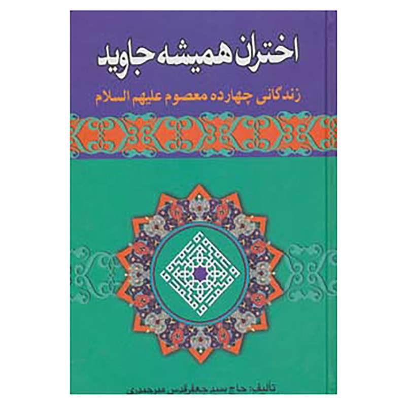 کتاب اختران همیشه جاوید اثر جعفر قدس میرحیدری