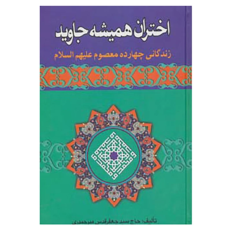 کتاب اختران همیشه جاوید اثر جعفر قدس میرحیدری