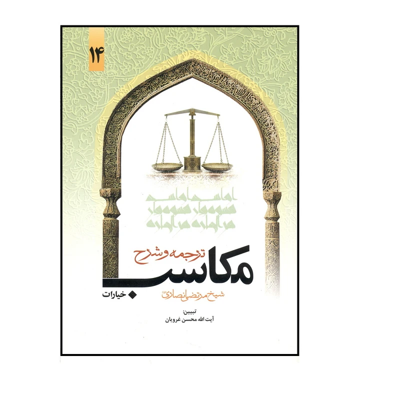 کتاب ترجمه و شرح مکاسب شیخ مرتضی انصاری اثر محسن غرویان انتشارات دارالفکر جلد 14