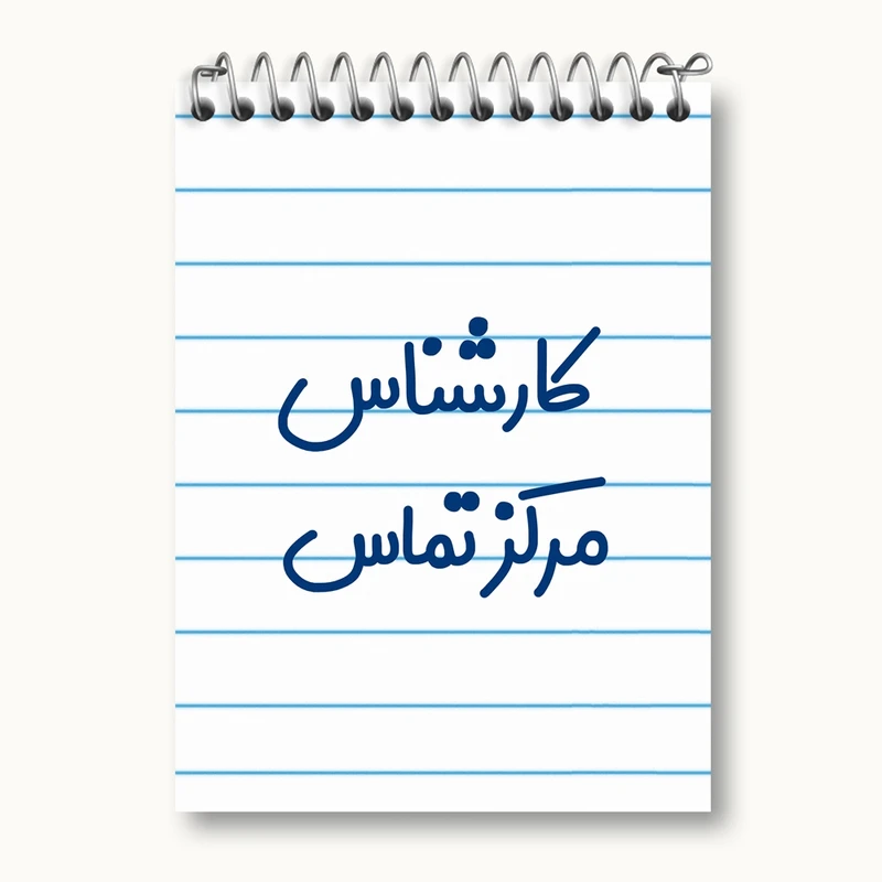 دفتر یادداشت 50 برگ خندالو مدل کارشناس مرکز تماس کد 8107