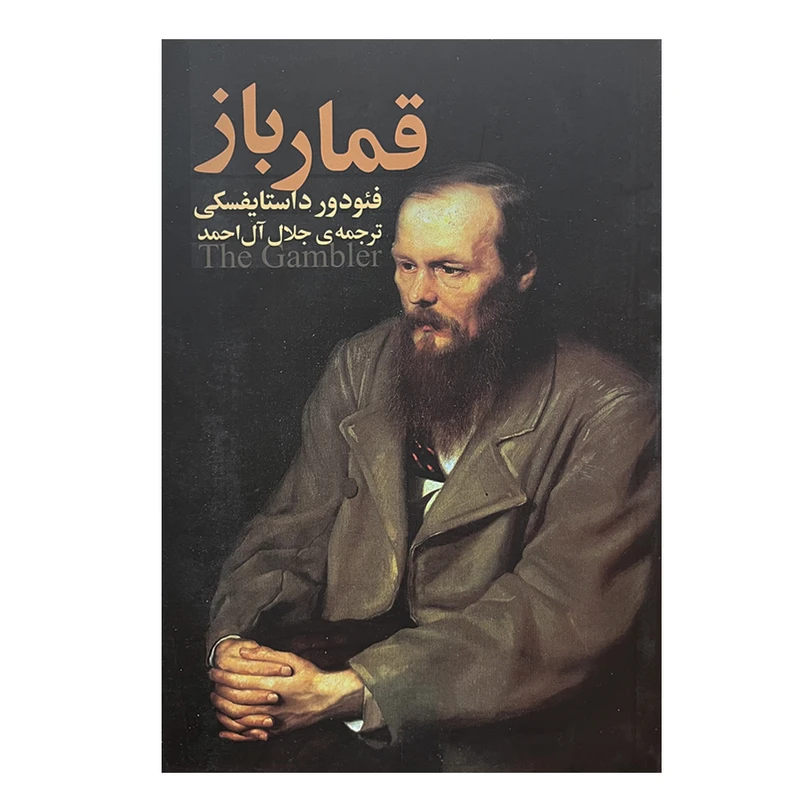 کتاب قمارباز اثر داستایوسکی انتشارات هاشمی