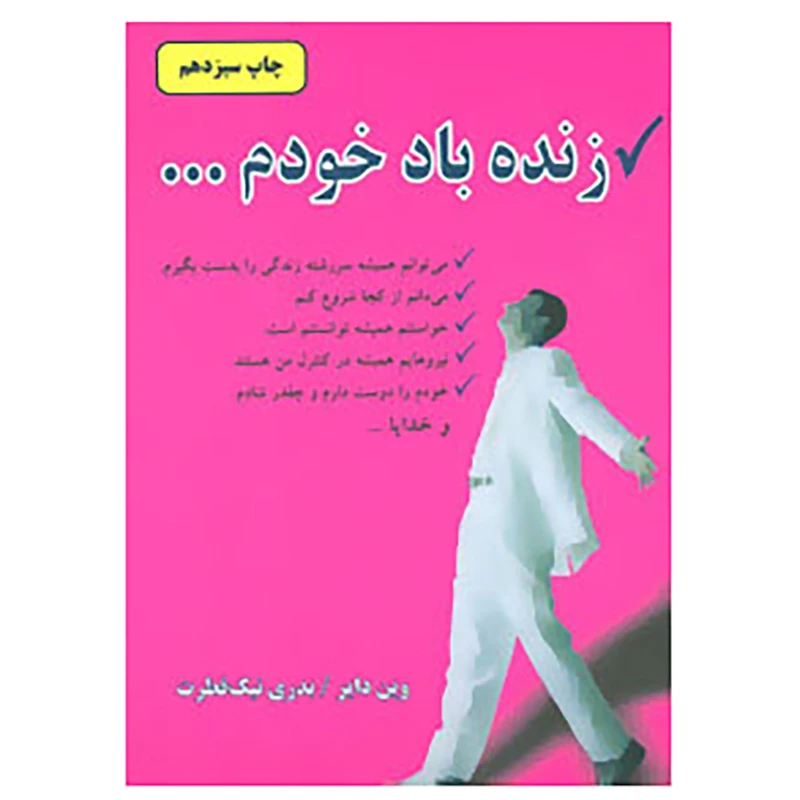 کتاب زنده باد خودم... اثر وین دایر