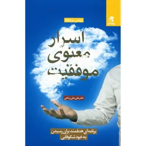 کتاب اسرار معنوی موفقیت اثر برندن برچارد
