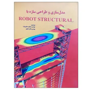 کتاب مدل سازی و طراحی سازه ها با ROBOT STRUCTURAL اثر جمعی از نویسندگان نشر دانشگاهی فرهمند