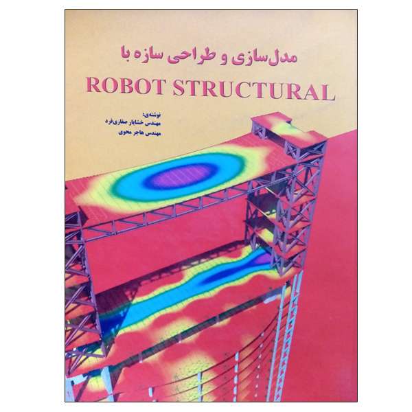 کتاب مدل سازی و طراحی سازه ها با ROBOT STRUCTURAL اثر جمعی از نویسندگان نشر دانشگاهی فرهمند