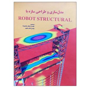 نقد و بررسی کتاب مدل سازی و طراحی سازه ها با ROBOT STRUCTURAL اثر جمعی از نویسندگان نشر دانشگاهی فرهمند توسط خریداران