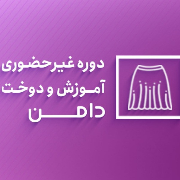 ویدیو آموزش دوخت انواع دامن نشر آموزشگاه خیاطی شیک پوشان