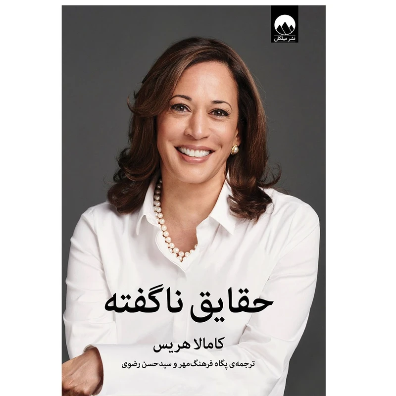 کتاب حقایق ناگفته اثر کامالا هریس نشرمیلکان