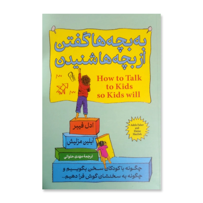 کتاب به بچه ها گفتن، از بچه ها شنیدن اثر ادل فیبر نشر آزرمیدخت