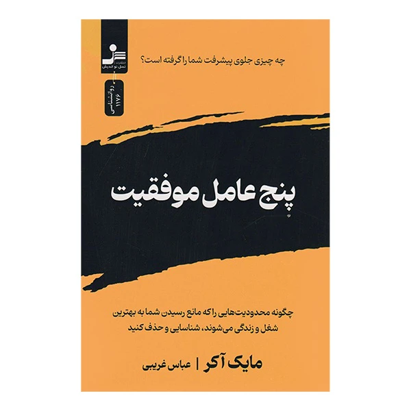 کتاب پنج عامل موفقيت اثر مایک آکر ترجمه عباس غریبی نشر نسل نوانديش