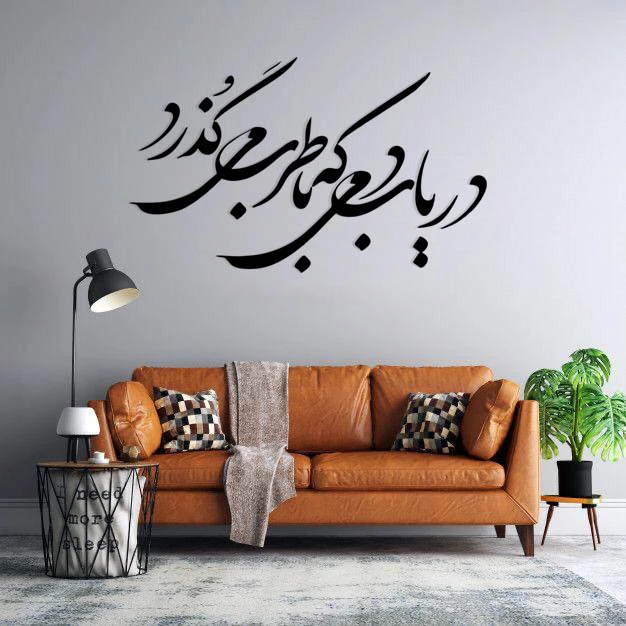 استیکر دیواری طرح دریاب دمی که طرب میگذرد مجموعه 19 عددی 