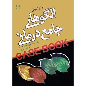 کتاب الگوهای جامع درمانی اثر بران تیموتی انتشارات رشد