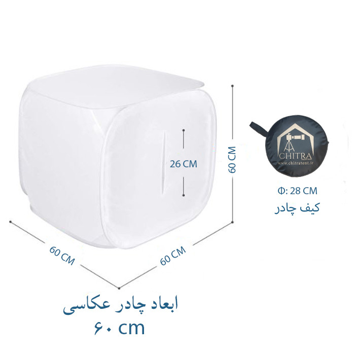 چادر عکاسی چیترا مدل CH60 ابعاد 60×60 سانتی متری