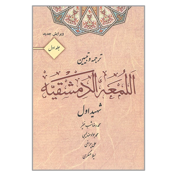 کتاب ترجمه و تبیین اللمعه الدمشقیه  اثر محمد بن مکی شهید اول انتشارات کتاب آوا جلد 1