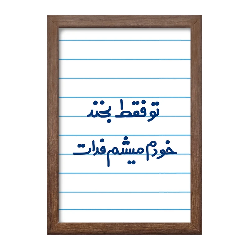 تابلو خندالو طرح تو فقط بخند خودم میشم فدات  کد 6563