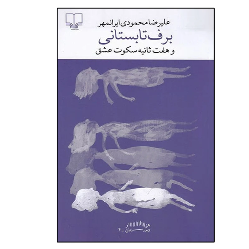کتاب برف تابستانی و هفت ثانیه سکوت عشق اثر علی‌رضا محمودی ایران‌مهر نشر چشمه
