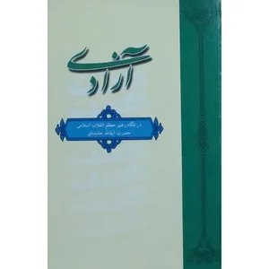 کتاب آزادی در نگاه رهبر معظم انقلاب اسلامی حضرت آیت الله خامنه ای اثر منوچهر محمدی انتشارات دفتر نشر فرهنگ اسلامی