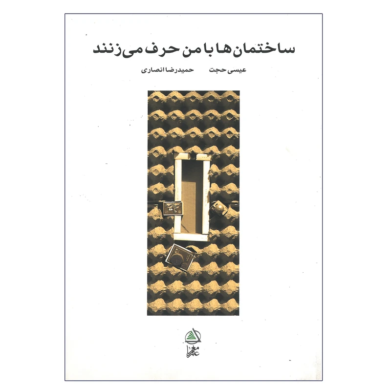 کتاب ساختمان ها بامن حرف می زنند اثر جمعی از نویسندگان انتشارات علم معمار