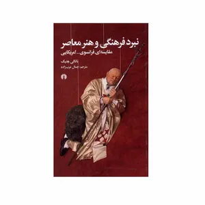 کتاب نبرد فرهنگی و هنر معاصر اثر ناتالی هنیک نشر علمی فرهنگی
