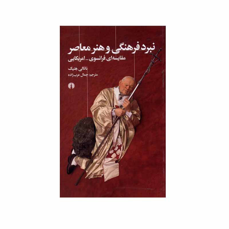 کتاب نبرد فرهنگی و هنر معاصر اثر ناتالی هنیک نشر علمی فرهنگی