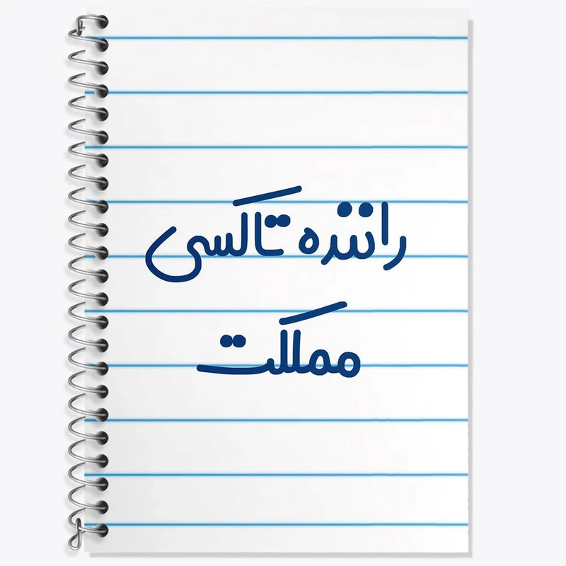 دفتر زبان 50 برگ خندالو مدل دو خط طرح راننده تاکسی مملکت کد 8017