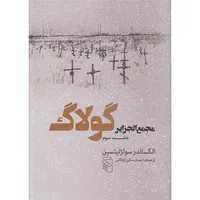 کتاب مجمع الجزایر گولاگ 3 اثر الکساندر سولژنیتسین نشر مرکز