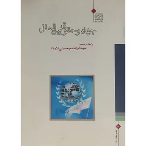 کتاب جهاد و حقوق بین الملل اثر سید ابوالقاسم حسینی انتشارات پژوهشگاه فرهنگ و اندیشه اسلامی