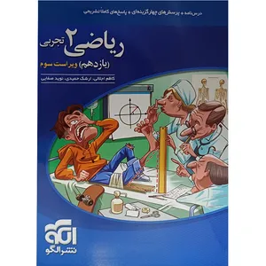 کتاب پرسش های چهارگزینه ای ریاضی یازدهم تجربی ویراست سوم اثر جمعی از نویسندگان انتشارات الگو
