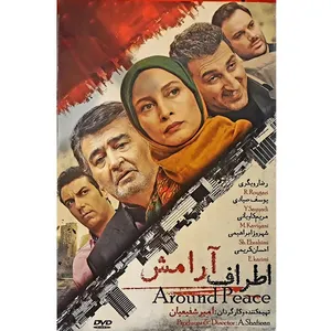 فیلم سینمایی اطراف آرامش اثر امیرشفیعیان