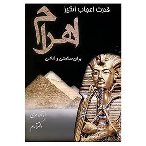 کتاب قدرت اعجاب انگیز اهرام برای سلامتی و شادی اثر ا.ار.هاری