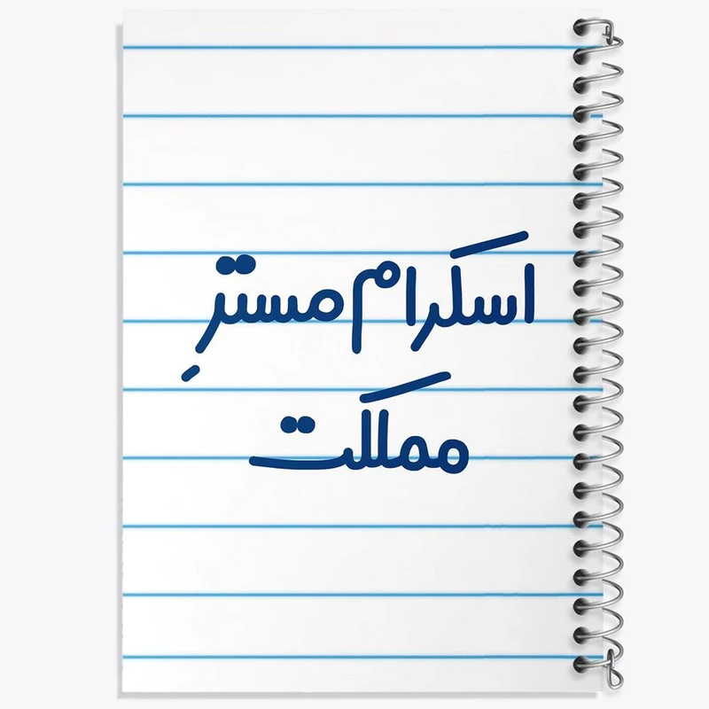 دفتر نقاشی 50 برگ خندالو مدل اسکرام مستر مملکت کد 7724