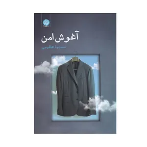کتاب آغوش امن اثر نسیبا عظیمی انتشارات ایجاز