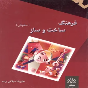 کتاب فرهنگ حقوقی ساخت و ساز اثر علیرضا میلانی زاده انتشارات مهرآفاق