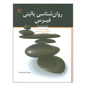 کتاب روان شناسی بالینی فیرس اثر تیموتی جی ترال و میچل جی پرینستین انتشارات رشد