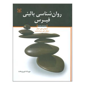 کتاب روان شناسی بالینی فیرس اثر تیموتی جی ترال و میچل جی پرینستین انتشارات رشد