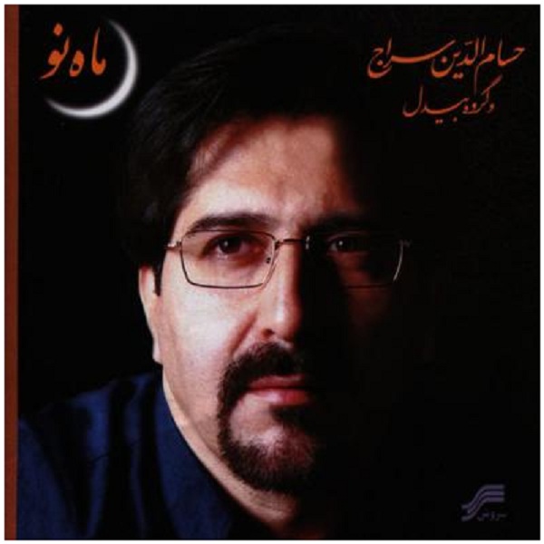 آلبوم موسیقی ماه نو اثر حسام الدین سراج