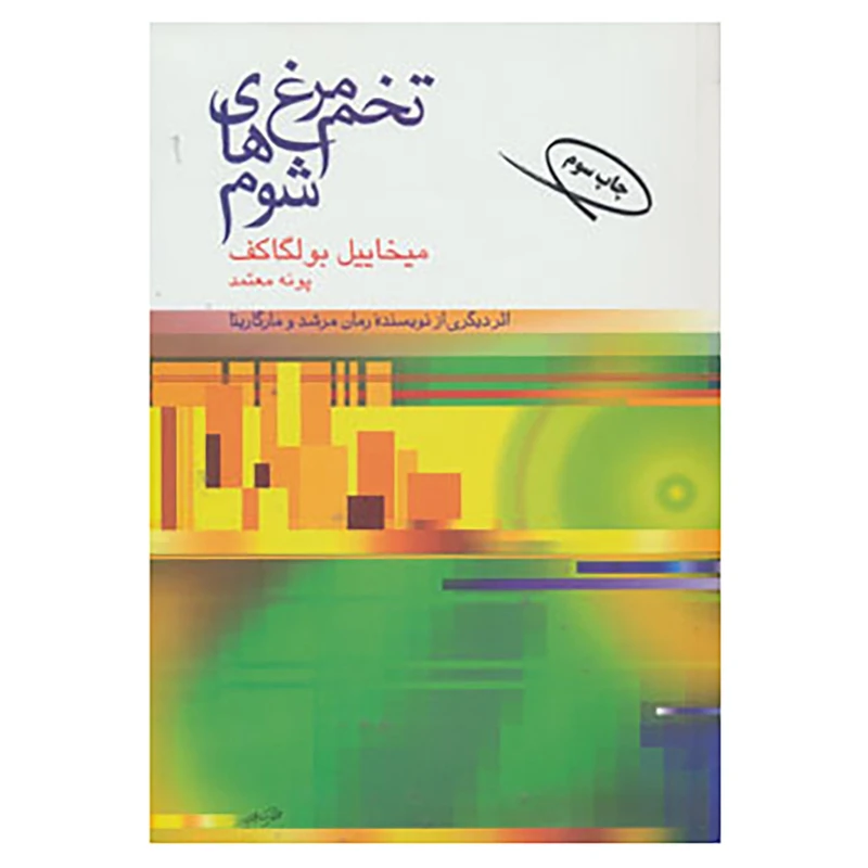 کتاب تخم مرغ های شوم اثر میخاییل بولگاکف