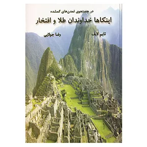 کتاب در جستجوی تمدن های گمشده اثر تایم لایف
