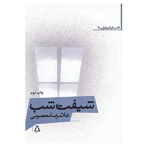 کتاب داستان امروز ایرانی 9 اثر غلامرضا معصومی