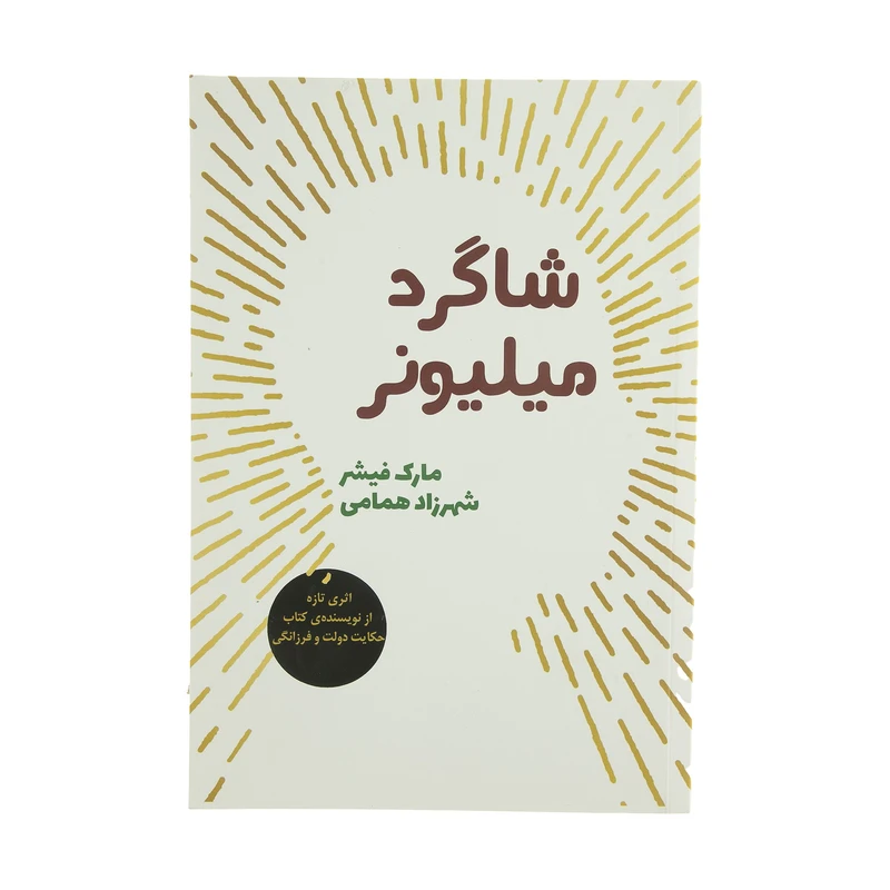 کتاب شاگرد میلیونر اثر مارک فیشر نشر شورآفرین