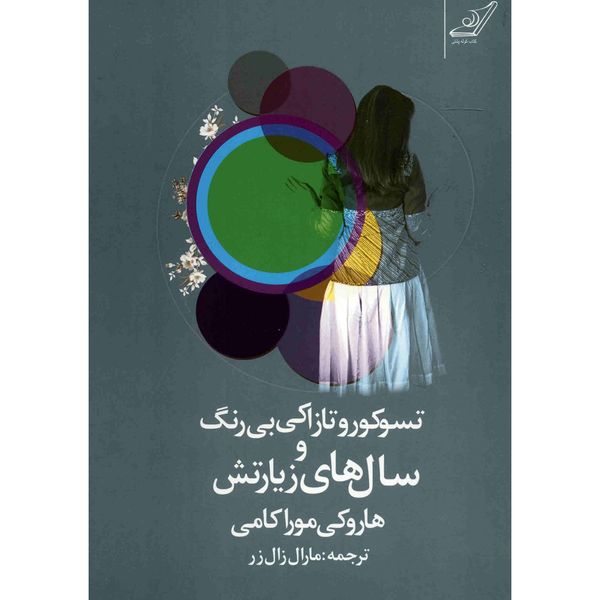 کتاب تسوکورو تازاکی بی رنگ و سال های زیارتش اثر هاروکی موراکامی کتاب تسوکورو تازاکی بی رنگ و سال های زیارتش اثر هاروکی موراکامی