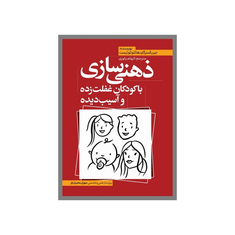 کتاب ذهنی‌سازی کودکان غفلت‌زده اثر جین‌آسترگارد هاگلوکوئیست ترجمه جمعی از مترجمان انتشارات نسل روشن