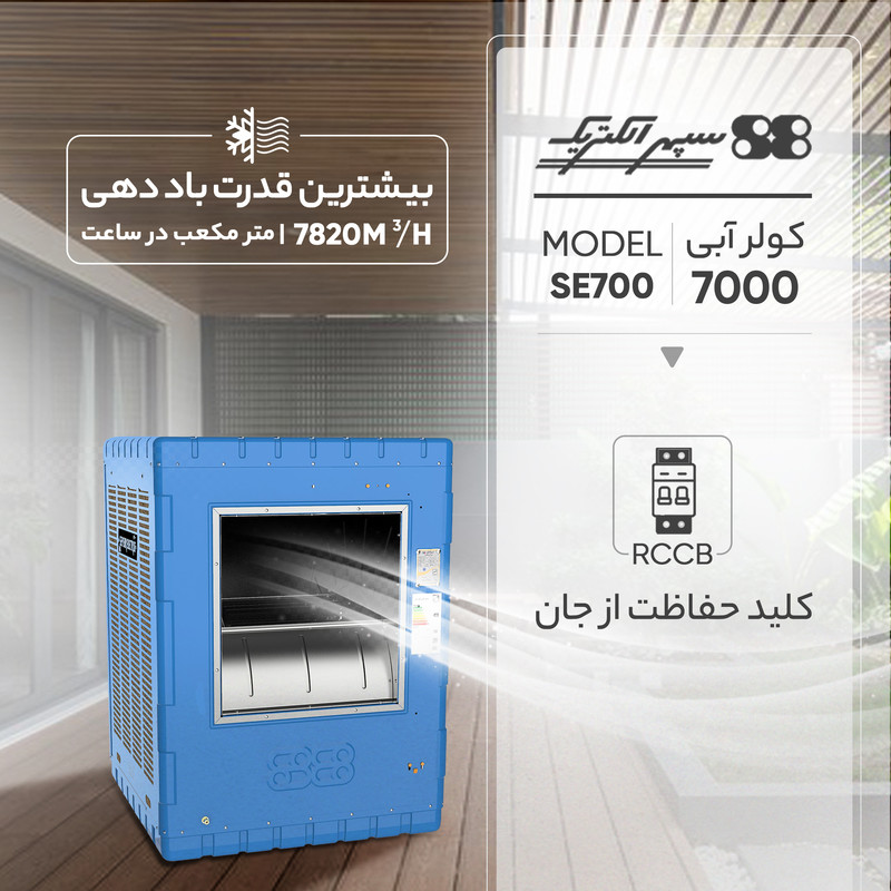 کولر آبی 7000 سپهر الکتریک مدل SE700