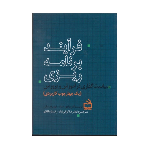 کتاب فرایند برنامه ریزی اثر وادی حداد و تری دمسکی انتشارات منادی تربیت