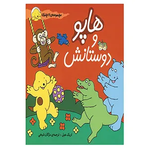 کتاب مجموعه هاپو و دوستانش اثر اریک هیل