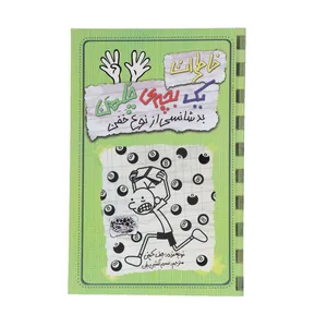 کتاب خاطرات یک بچه‎ی چلمن اثر جف کینی